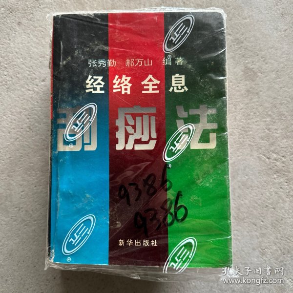 全息经络刮痧法