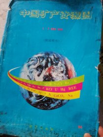 中国矿产资源图