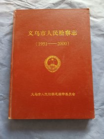 义乌市人民检察志（1951——2000）