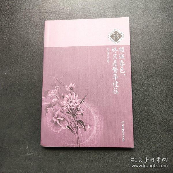 倾城春色，终只是繁华过往：民国大师经典书系