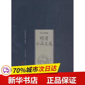 新版家庭藏书－综合选集卷－明清小品文选