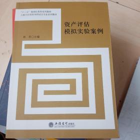 资产评估模拟实验案例/“十三五”规划应用型系列教材