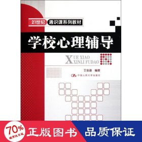 21世纪通识课系列教材：学校心理辅导