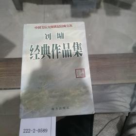 刘墉经典作品集