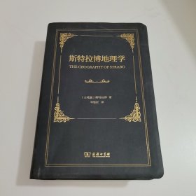 斯特拉博地理学
