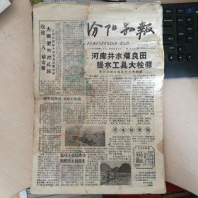 第378期汾阳县报，1959年2月27日出版，双日刊，品差，八份一起卖。160元