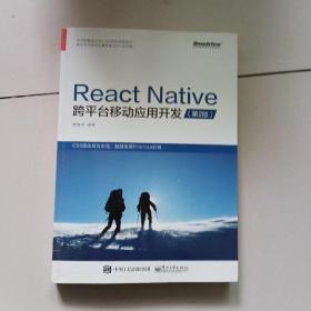 React Native跨平台移动应用开发（第二版）