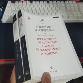 自律的发明：近代道德哲学史