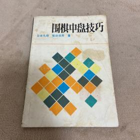 围棋中盘技巧