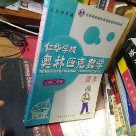 仁华学校奥林匹克数学课本：小学二年级