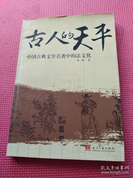 古人的天平：中国古典文学名著中的法文化