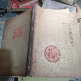 汉文化论丛