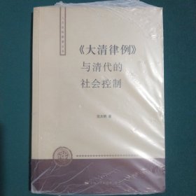 〈大清律例〉与清代的社会控制