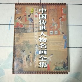 中国传世人物名画全集