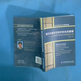跨文化商务交流中的关系管理 中方商务代表团访英案例分析
