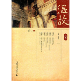 温故之九9787563366897刘瑞琳广西师范大学出版社