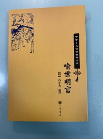 喻世明言