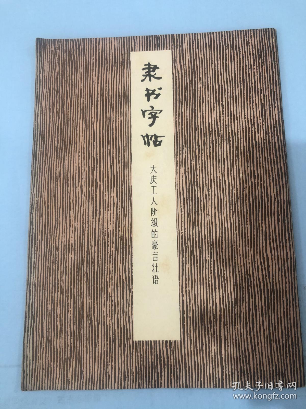 书法字帖类……隶书字帖 ：大庆工人阶级的豪言壮语