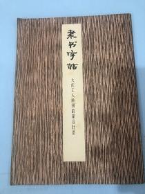 书法字帖类……隶书字帖 ：大庆工人阶级的豪言壮语