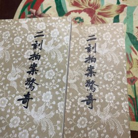 二刻拍案惊奇(全二册)