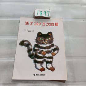 活了100万次的猫