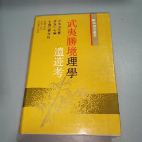 武夷胜境理学遗迹考