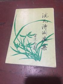 洗凡诗词选集（封面封底脱钉）