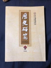 历史研究 2020.5 圣域制造与守护：敦煌安伞旋城仪式中幢伞的功能元代的时估文书与时估制度 ——以国图藏《魏书》纸背文献为中心 二里头考古与中国早期文明。清代的乡官论与制度选择 从京师大学堂到学部：清末中央教育财政的形成莱德拉德与里昂的“加洛林革新” 光荣革命后英国君主外交特权的变革 —以“瓜分条约事件”为中心 塑造“新人”：现代犹太民族构建的身体史。清华简《金腾》文句新释。梁启超与司法储才馆