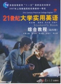 21世纪大学实用英语综合教程：第四册