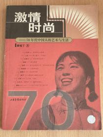 激情时尚——70年代中国人的艺术与生活 萧悟了 著 正版！！！