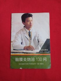 脑膜炎防治130问（包邮）