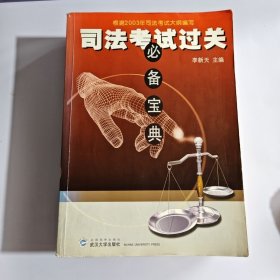 2003司法考試過關必備寶典