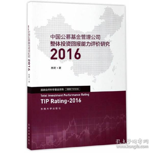 中国公募基金管理公司整体投资回报能力评价研究2016