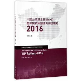 中国公募基金管理公司整体投资回报能力评价研究2016