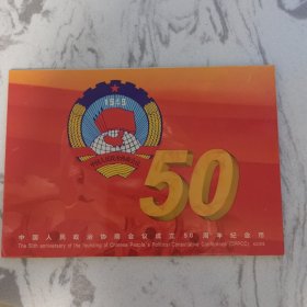 近全品康银阁卡册 1999年 中国人民政治协商会议成立50周年纪念币