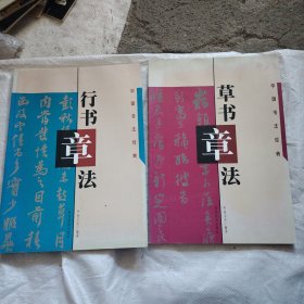 草书章法，行书章法