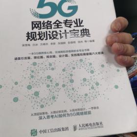 5G网络全专业规划设计宝典