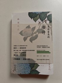 林深见鹿：美得窒息的唐诗（英汉对照）