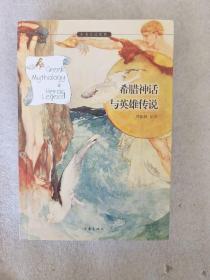 希腊神话与英雄传说
