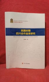 民国时期四川合作金库研究