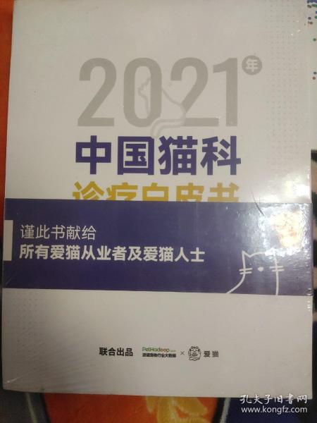 2021年中国猫科诊疗白皮书