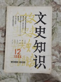 文史知识1984年第12期（总第42期）