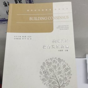 构建共识：德育发展新篇