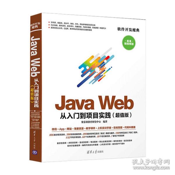 JAVA WEB从入门到项目实践(超值版) 