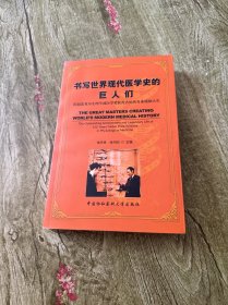 书写世界现代医学史的巨人们