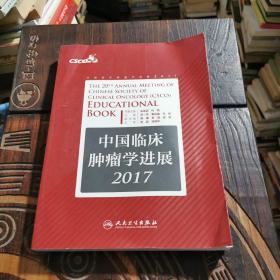 中国临床肿瘤学进展2017