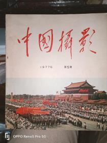 中国摄影1977 5