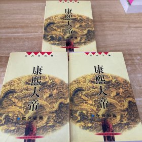 康熙大帝（三册合售）