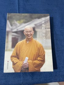 学诚大和尚侧记 Stories of ven . Master xuecheng（汉英对照）第二版 第2版