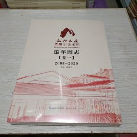 记山大屋:董继宁美术馆编年图志:2008-2020:卷一 董继宁主编 湖北美术出版社